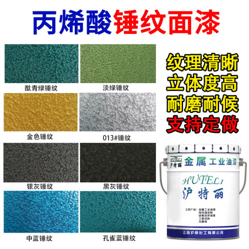 沪特丽丙烯酸聚氨酯面漆酞青绿锤纹防腐防锈漆金属漆机械设备油漆