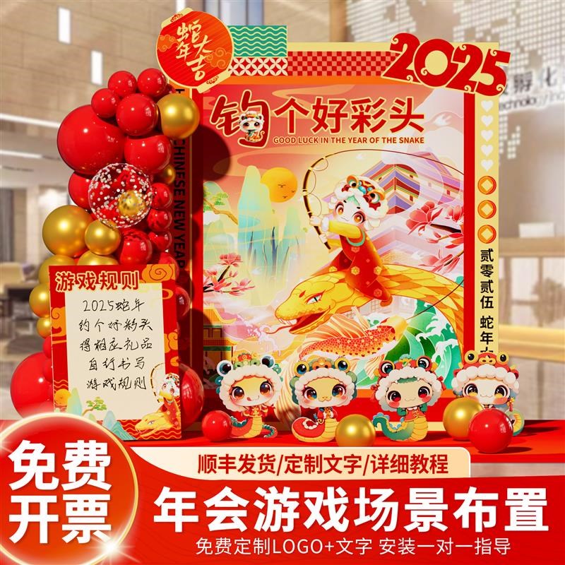 蛇年年会游戏道具背景墙公司氛围布置商场银行气球装饰场地装饰品