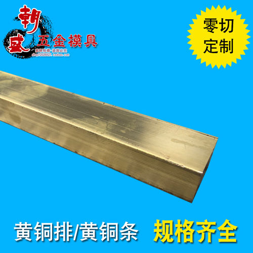 黄铜排 黄铜板 黄铜扁条 黄铜方棒 零切加工 3 5 6 8 10 15 20mm