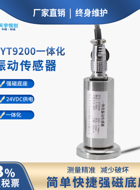 CYT9200一体化振动变送器防爆振动传感器风机电机速度位移传感器