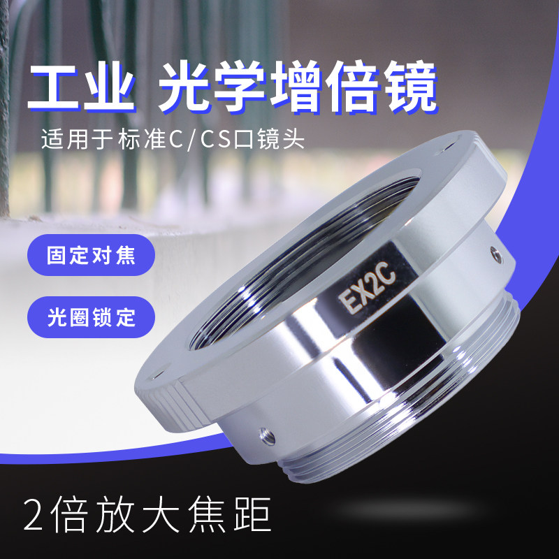 2倍光学增倍镜 焦距放大2x替代computar扩倍镜EX2C 工业镜头C接口