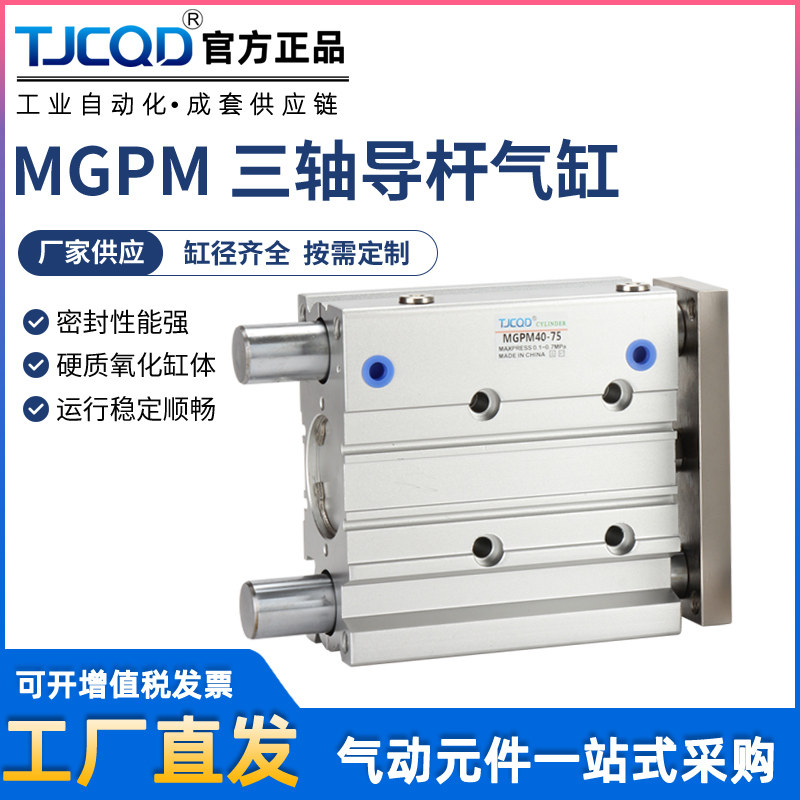 MGPL三杆带导杆薄型三轴气缸MGPM12/16/20/25/32/40/50S可调TCM63