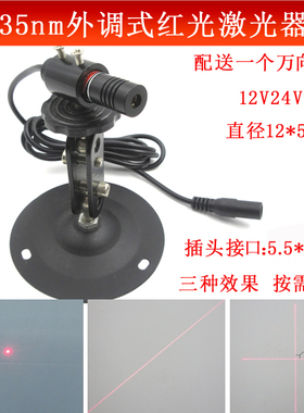 直流DC3.5-25V供电12V24V供电635nm外调式红光激光器点状一字十字
