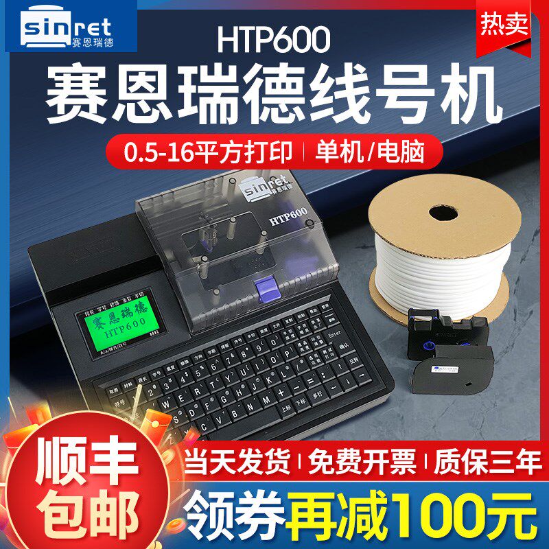赛恩瑞德线号机HTP600号码管打印机PVC套管热缩管打码机线缆打号