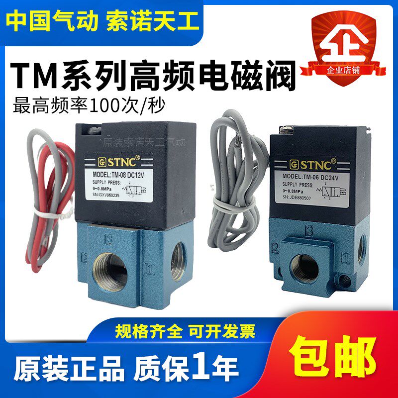 STNC索诺天工 二位三通高频电磁阀TM-06/TM-08替MAC阀DC24V DC12V