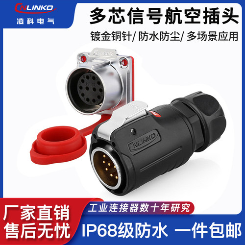 凌科电气LP24防水航空插头插座12芯室外防雨淋公母对接工业连接器