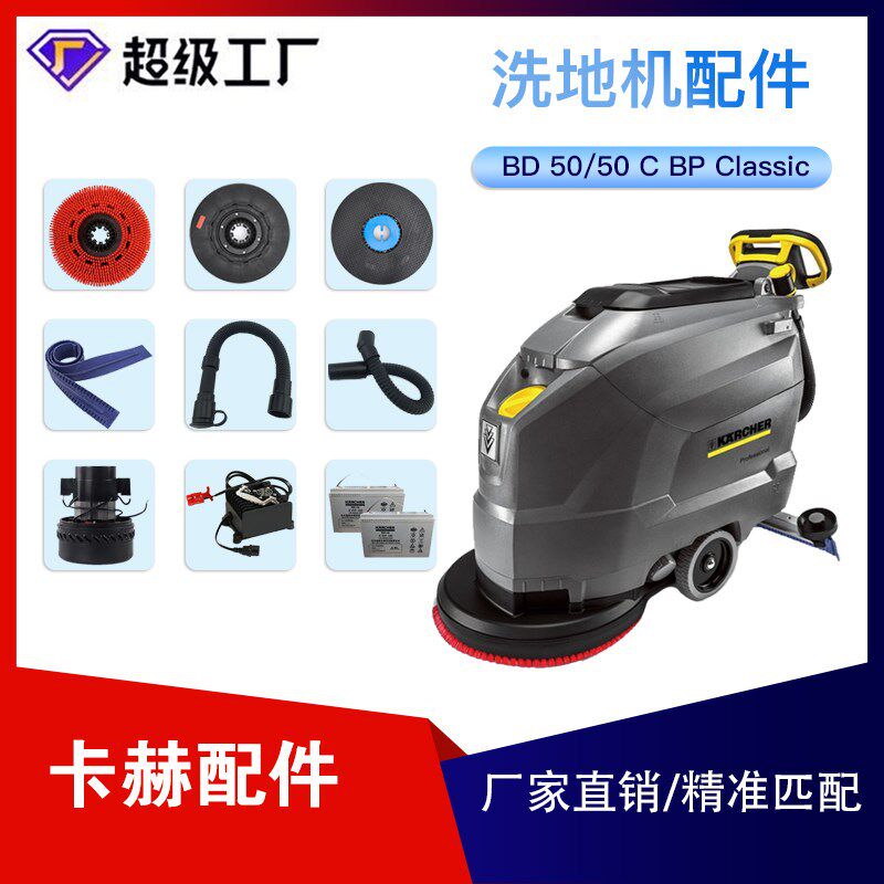 卡赫凯驰洗地机去污配件圆盘刷吸水胶条刷盘针盘排污水管刮条电机