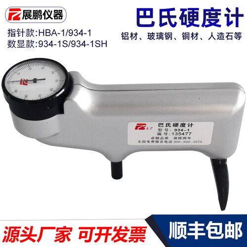 数显巴氏硬度计934-1SH/HBA-1便携式铝合金型材玻璃钢硬度测试仪