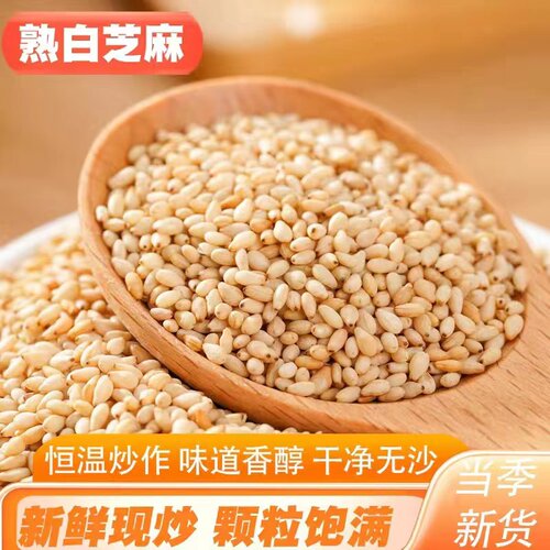 当季新货熟白芝麻颗粒饱满干净无沙精选熟芝麻免洗即食酥脆香芝麻