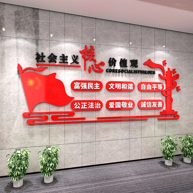 社会主义核心价值观墙贴公司会议室党建文化背景墙装饰3d立体贴纸,家居饰品,软装墙贴,淘宝优惠券,粉丝福利购,淘宝优惠卷