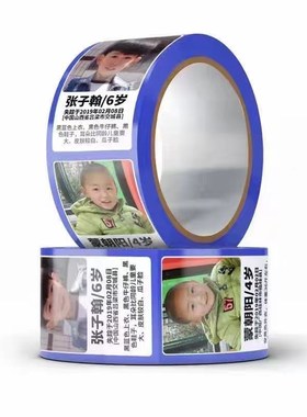 热搜失踪儿童信息胶带快递寻人启事爱心胶带寻亲胶带(回家的希望)