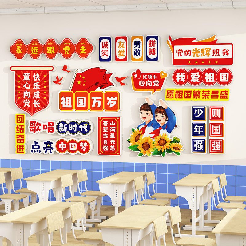 童心向党主题墙贴班级布置教室墙面装饰黑板报小学幼儿园爱国文化,家居饰品,文化墙贴,淘宝优惠券,粉丝福利购,淘宝优惠卷