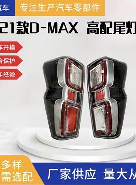 适用于五十铃D-MAX2021款高配尾灯五十铃皮卡dmax尾灯汽车配件