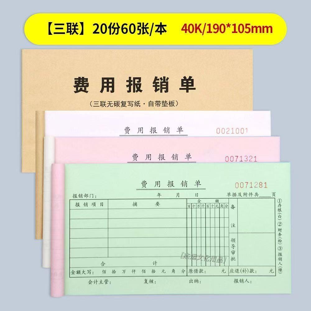 费用报销费二联三联审批据财务费用报销报账报销据本