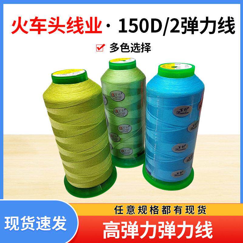 厂家150D涤纶丝光线2股服装皮革箱包粗线缝纫机弹力线