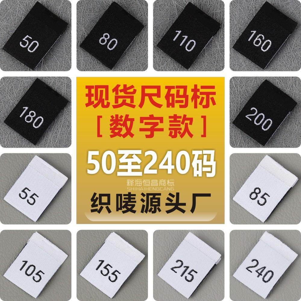 尺码标现货数字50至200#对折工号标黑白色服装通用织唛号码布标,纺织面料/辅料/配套,印唛/织唛,淘宝优惠券,粉丝福利购,淘宝优惠卷