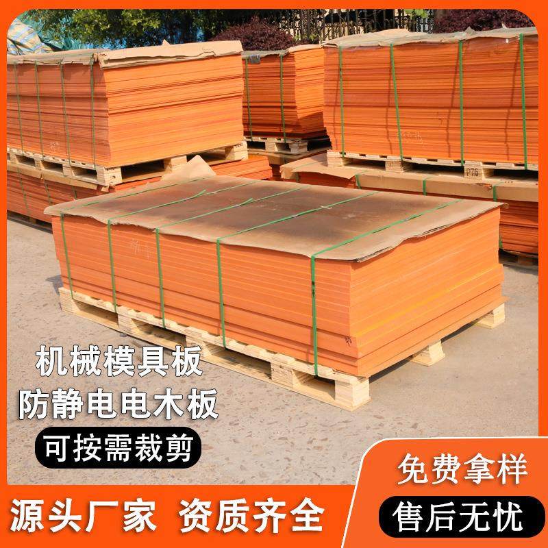 橘红色绝缘电木板耐高温治具胶木板夹具绝缘板材防静电电木板现货
