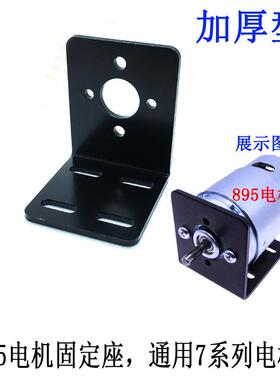加厚895电机支架L型固定座钢高强度8/7系列安装座895/795/775马达