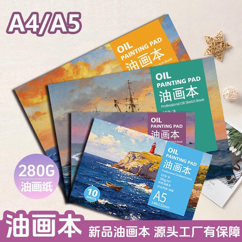 A4A5油画布本280g丙烯颜料图画本涂鸦DIY肌理画多巴胺装饰油画本