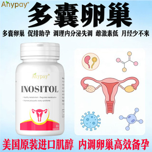 多囊卵巢综合征调理内分泌失调月经促排卵中药备孕肌醇胰岛素抵抗