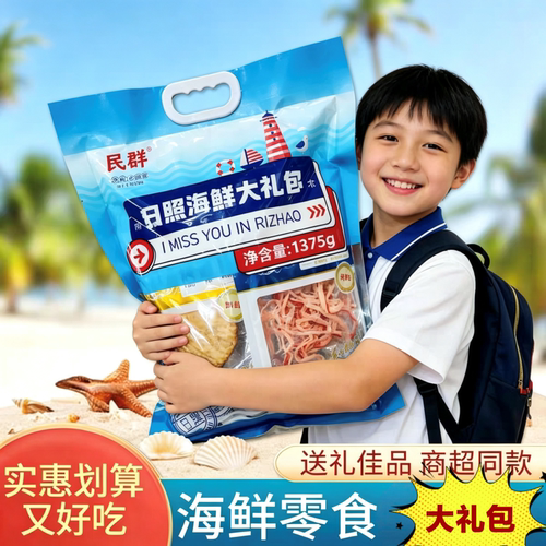 民群日照即食海鲜大礼包送礼