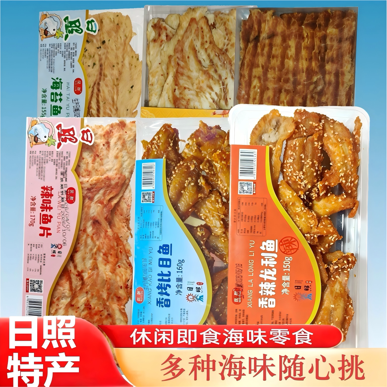 民群海鲜零食礼盒装即食鱿鱼海苔鱼片多口味休闲小吃日照特产