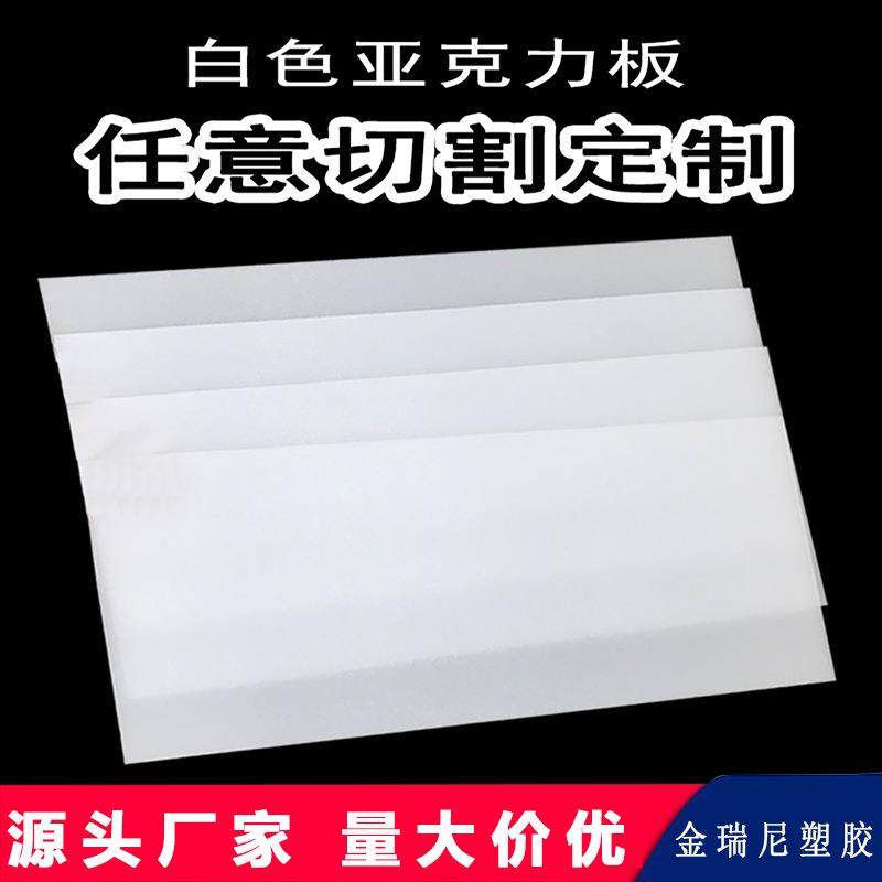 白色亚克力板透光板扩散板乳白瓷白色磨砂哑光有机玻璃板加工切割
