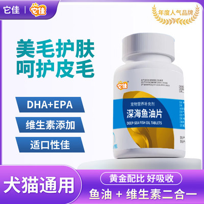 它佳宠物深海鱼油片护肤美毛猫狗通用专用200片滋养毛发营养补充