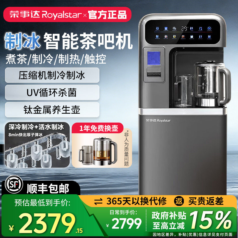 荣事达智能制冰加热一体茶吧机
