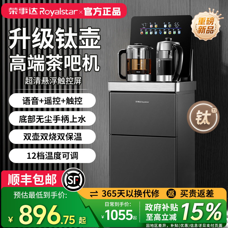 荣事达茶吧机2026年新款1.8L钛壶超清LED屏煮茶养生双烧饮水机