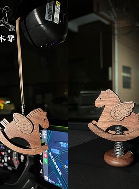 胡桃木摇摇马汽车中控台摆件后视镜挂件装饰个性家居摆件