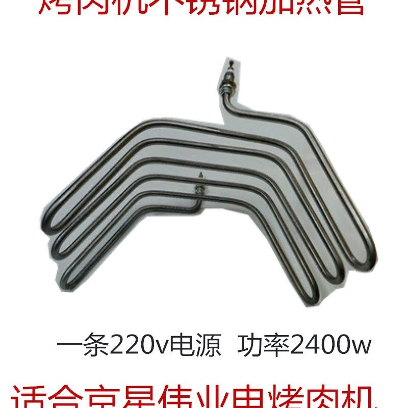 不锈钢加热管220v土耳其烤肉机肉夹馍机器配件京星2400w加热棒