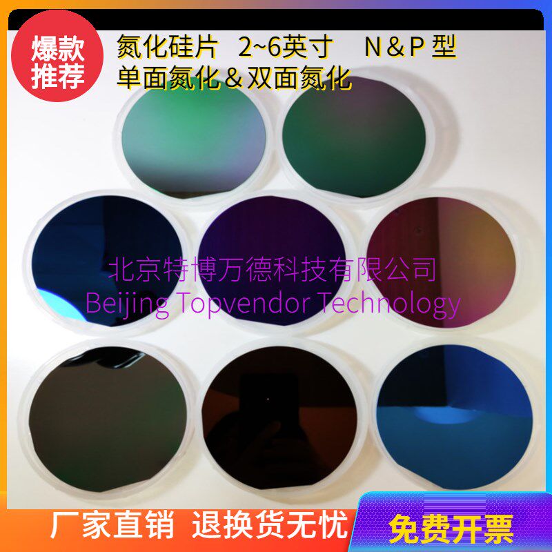 北京特博 氮化硅片246英寸 40nm-1umSi3N4 LPCVD 低应力掩膜刻蚀