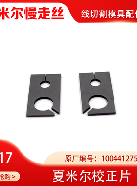 夏米尔慢走丝校正片C17夏米尔慢走丝校正片10075