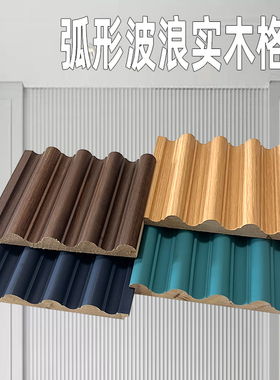 大圆弧波浪实木格栅板松木免漆电视沙发背景墙护墙板生态木栅格