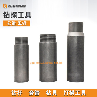 钻杆 管 钻具 打捞工具 公锥 母锥 通天丝锥 型号齐全 钻探工具