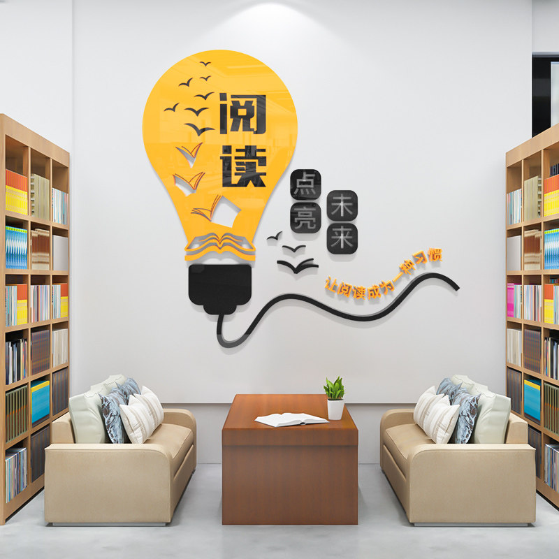图书馆墙面装饰学校教室文化墙环创布置读书阅览室3d立体自粘墙贴,家居饰品,软装墙贴,淘宝优惠券,粉丝福利购,淘宝优惠卷