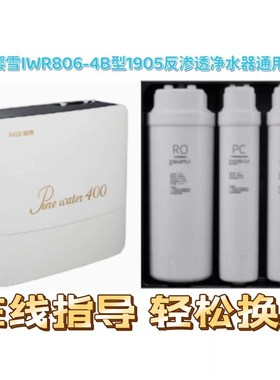适配樱雪IWR-B反渗透净水器1905净水机通用兼容滤芯