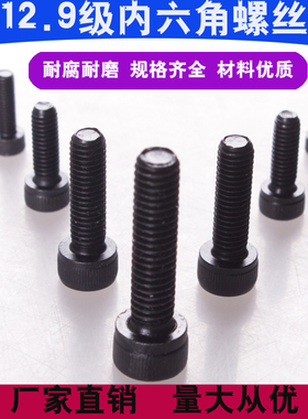 .9级黑色高强度圆柱头内六角螺丝国标杯头加长螺栓钉M1M1盒装