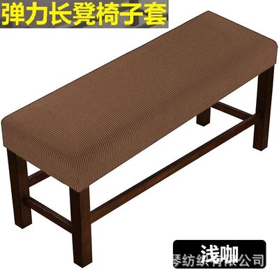 Furniture fabric bench cover stool cover家居布艺长凳套弹力