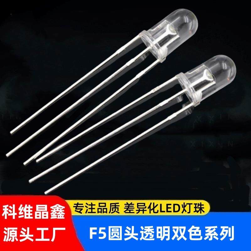 F5圆头透明双色LED灯珠红绿红黄红蓝蓝绿双色高亮直插式发光管