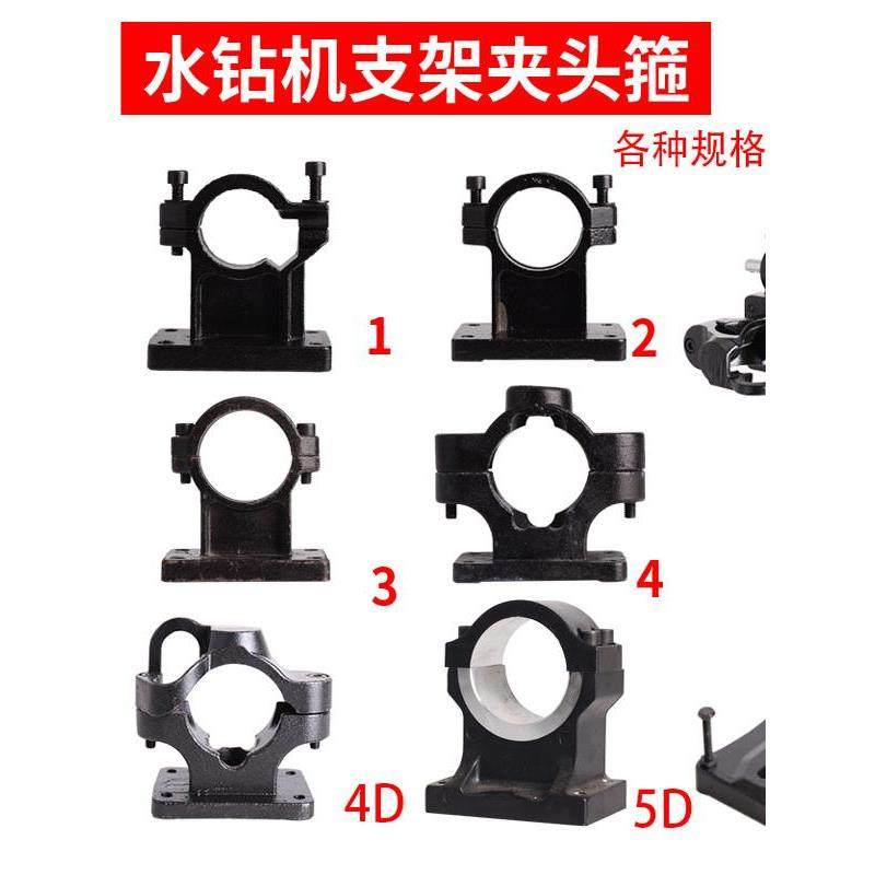 水钻机支架配件立柱通用抱箍卡箍底座手提台式二用款钻孔架子夹头