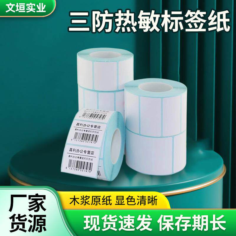 三防热敏标签纸不干胶条码打印机防水服装吊牌物流贴纸条形码背胶