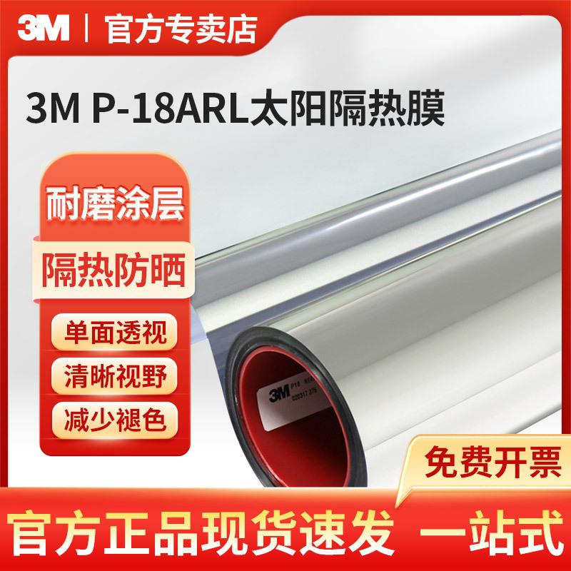 3M P-18ARL太阳隔热膜遮光太阳膜加厚玻璃贴纸遮强光防晒阳台窗