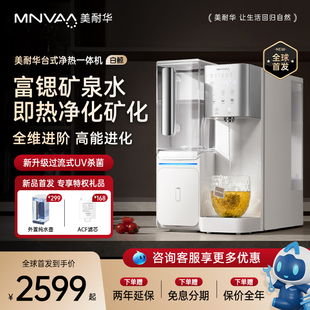 MNV/美耐华 富锶矿泉直饮台式净水器家用瞬热式加热一体净饮机