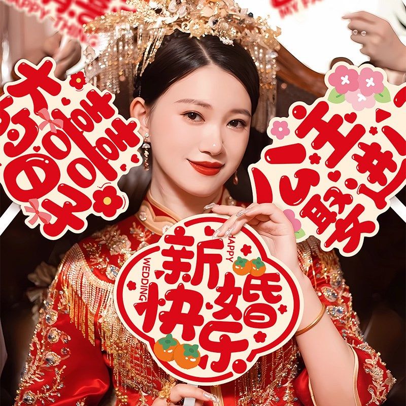 接亲拍照道具手举牌结婚礼新娘伴娘团堵门喜字手持kt板氛围装饰品,节庆用品/礼品,堵门/游戏道具,淘宝优惠券,粉丝福利购,淘宝优惠卷