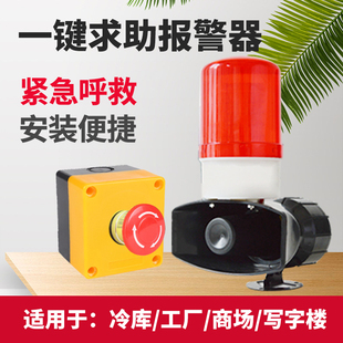冷库一键紧急声光报警器 库房防关人加油站求助报警有线火警警报