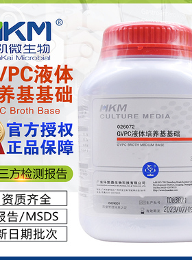 GVPC液体培养基基础02072嗜肺军团菌采样BR0g/瓶干粉广东环凯