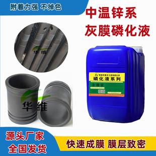 磷化液中温锌系磷化液钢管齿轮镀膜剂五金防锈耐蚀耐磨磷化皮膜剂