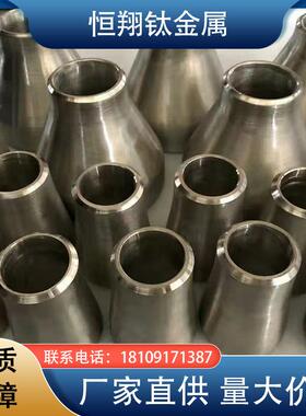 直供纯钛钛弯头XMQ三异径法管钛管通件大小头兰